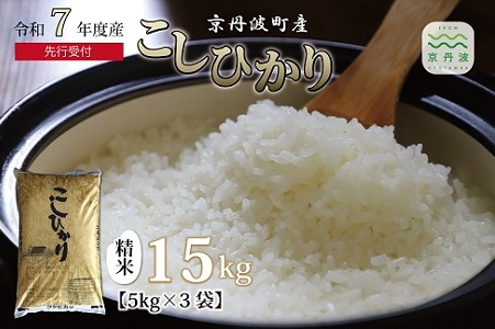 《 新米先行予約 》2025年10月発送開始 こしひかり 京丹波町産 15kg 令和7年産米 精米 お米 京都 丹波 コシヒカリ 特A獲得 農家直送 ※北海道・沖縄・その他離島は配送不可 [023OK001]