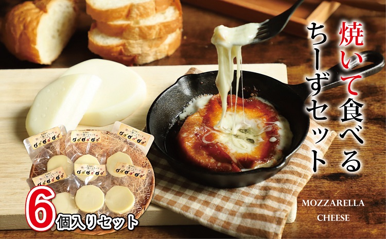 焼いて食べるちーずセット 国産チーズ モッツァレラ カチョカバロ 京都 丹波 生乳 グリル料理