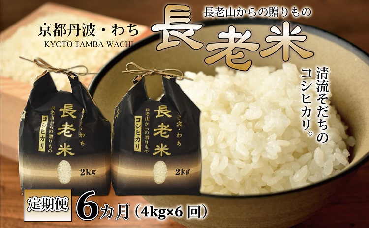 【定期便】長老米 4kg（2kg×2袋）×6カ月連続 総量24kg 新米 京都 京丹波町産 米 コシヒカリ 清流育ち 栽培地域限定 ※北海道・東北・沖縄・その他離島は配送不可