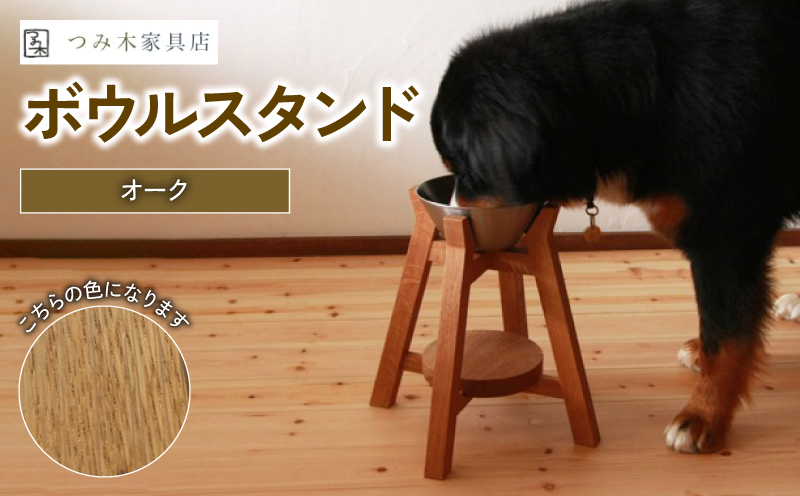 ボウルスタンド オーク 1脚 ステンレスボウル付き【 ペット用品 ペットグッズ 木製 木材 木組み ネジ不使用 愛犬 犬 フードボウル ごはん台 インテリア 家具 ごはん皿 スタンド プレゼント 贈答 贈り物 】