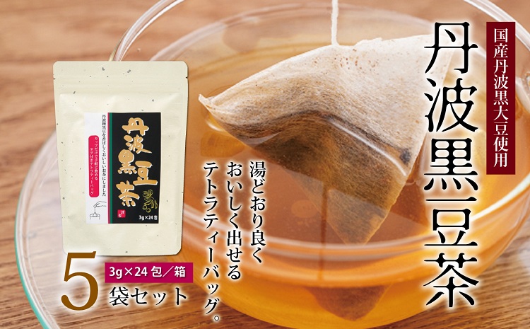 丹波黒豆茶　5袋セット（ティーバッグ　テトラタイプ　国産丹波黒大豆使用　釜炒り式低温焙煎）
