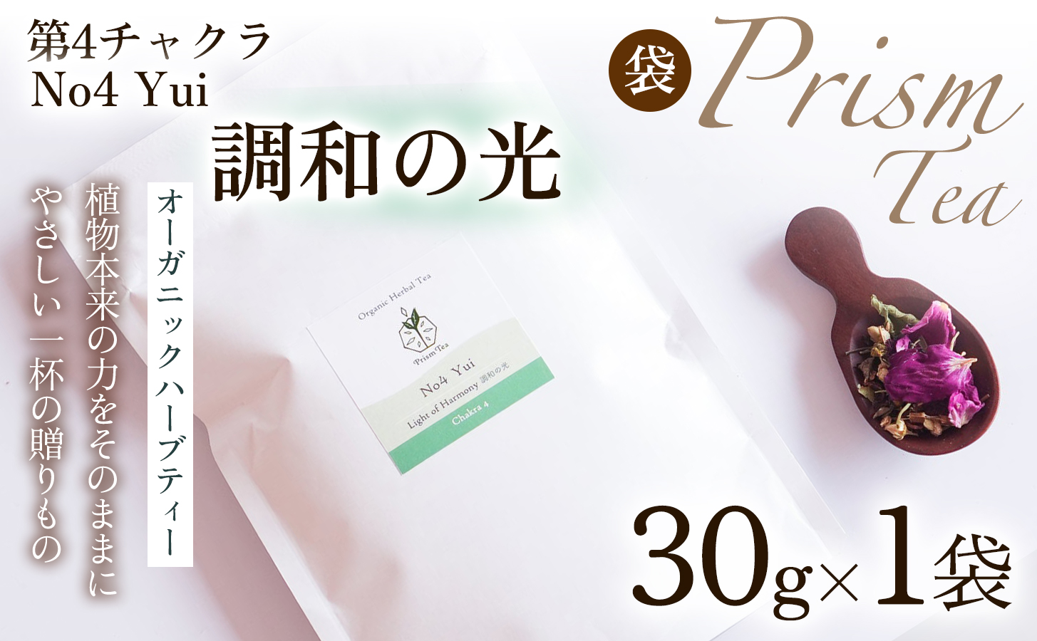 オーガニックハーブティー 無添加 ノンカフェイン  No4 Yui 調和の光 第4チャクラ 30g（1袋）自然栽培 ギフト プレゼント[012PT004]
