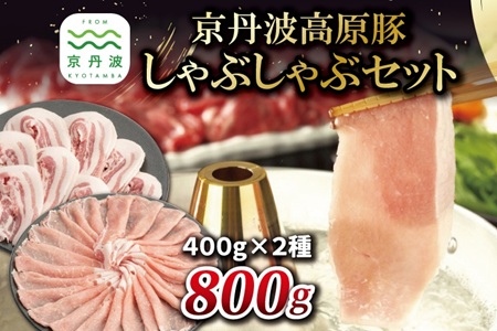 【2026年1月中旬以降発送】京丹波高原豚 しゃぶしゃぶ セット 黒豆ポン酢付き ロース バラ 各400g 合計800g 京都 丹波 国産 豚肉 しゃぶしゃぶ 鍋 ポーク 黒豆ぽん酢 ※北海道・沖縄・その他離島への配送不可 [012IZ002]