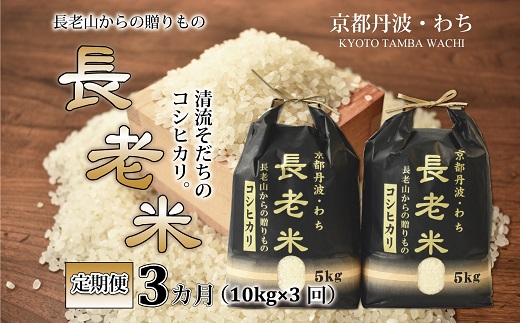 【定期便】長老米 10kg×3カ月連続 総量30kg 新米 京都 京丹波町産 米 コシヒカリ 清流育ち 栽培地域限定 ※北海道・東北・沖縄・その他離島は配送不可