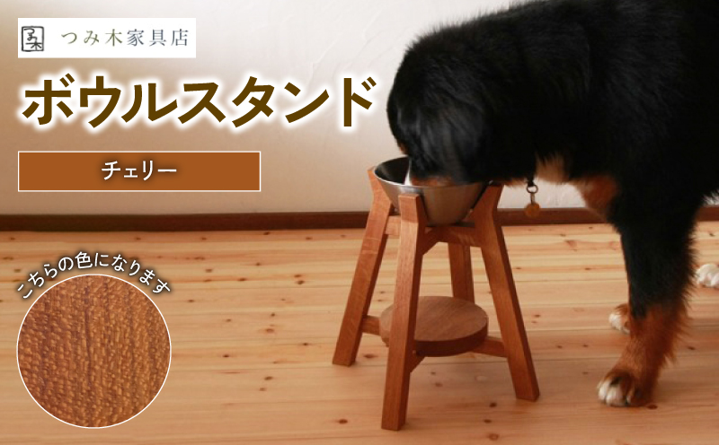 ボウルスタンド チェリー ステンレスボウル付き【 ペット用品 ペットグッズ 木製 木材 木組み ネジ不使用 愛犬 犬 フードボウル ごはん台 インテリア 家具 ごはん皿 スタンド プレゼント 贈答 贈り物 】