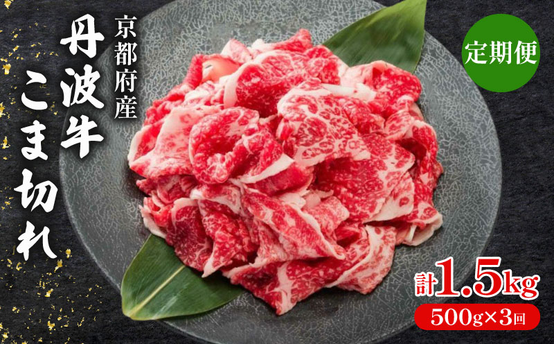 [ 3ヶ月 定期便 ] 丹波牛こま切れ 500g × 3回 1.5kg [ 丹波牛 牛肉 和牛 ブランド牛 肉 お肉 精肉 国産 国産牛 黒毛和牛 こま切れ 細切れ 小間切れ やわらかい 人気 おすすめ グルメ お取り寄せ 厳選 極上 すき焼き 肉じゃが 煮物 料理 贈り物 プレゼント お歳暮 お中元 ギフト 冷凍 京都 京丹波 京丹波町 いづつ屋 ] ※北海道・沖縄は配送不可