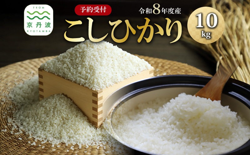 《 先行予約 》 こしひかり 京丹波町産 10kg 令和8年産米 精米 お米 京都 丹波 コシヒカリ 特A獲得 産地直送 ※北海道・沖縄・その他離島は配送不可 [015OK001]