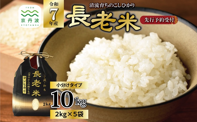 《 新米先行予約 》2025年9月発送開始 京丹波の清流育ち長老米 10kg（2kg×5袋） 小分けタイプ 令和7年産 新米 京都 京丹波町産 米 コシヒカリ 栽培地域限定 ※北海道・沖縄・その他離島は配送不可