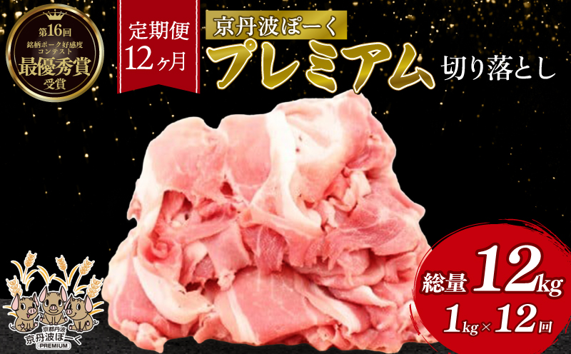 【12回定期便】 京丹波ぽーく プレミアム 切り落とし 1kg ×12カ月 合計12kg 12回 定期便 京都 京丹波町  国産 豚肉 デュロック種 京都ポーク ポーク オリジナル ブランド ※北海道・東北・沖縄・その他離島への配送不可