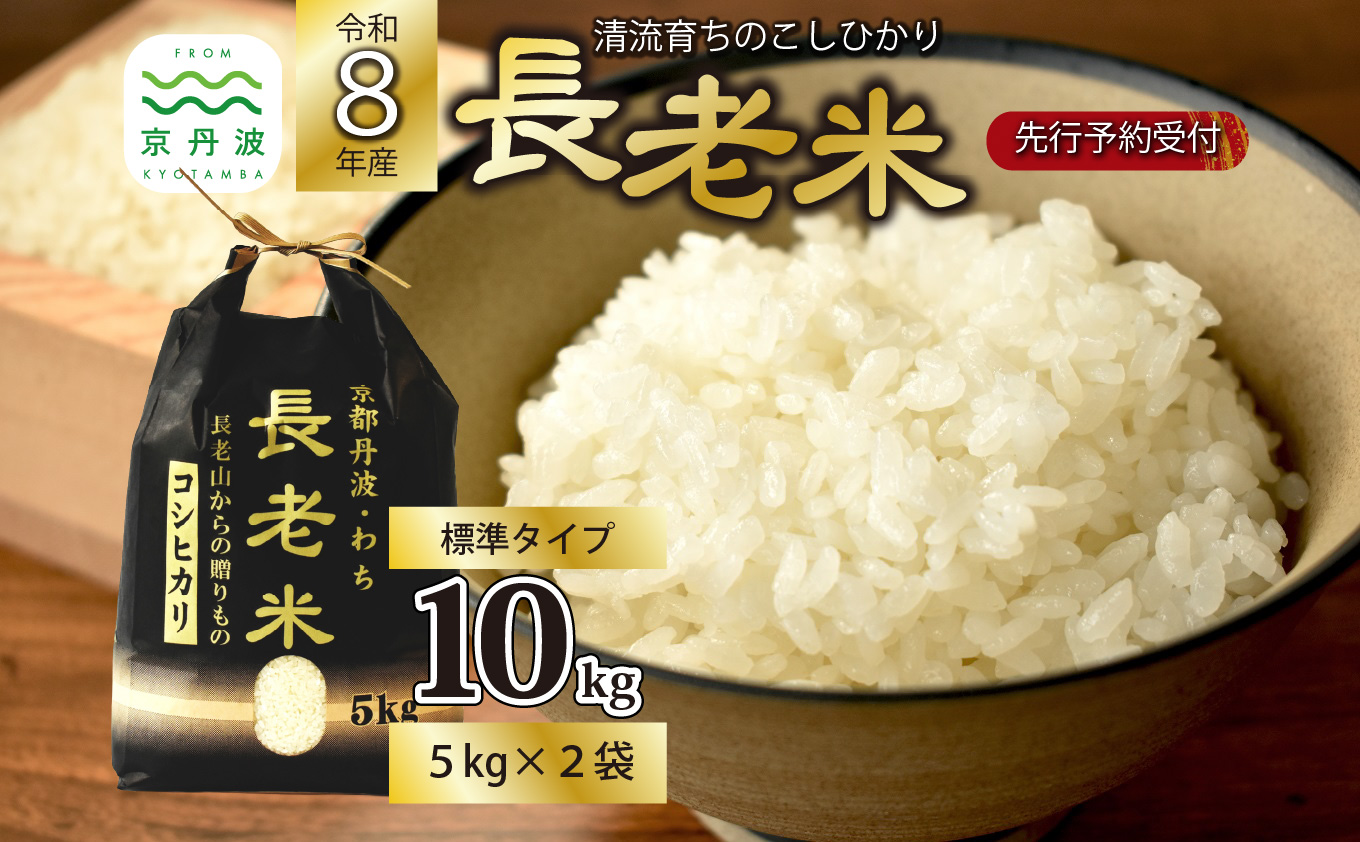 《 新米先行予約 》2026年10月発送開始 京丹波の清流育ち長老米 10kg（5kg×2袋） 令和8年産 新米 京都 京丹波町産 米 コシヒカリ 栽培地域限定 ※北海道・沖縄は配送不可