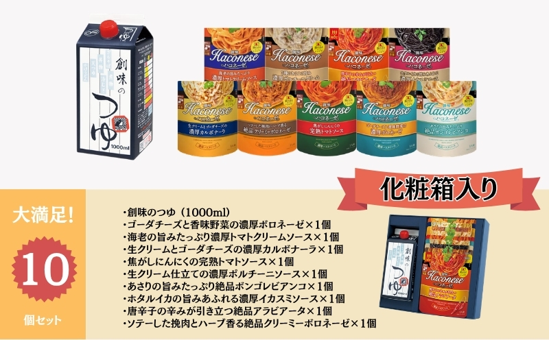創味のつゆとハコネーゼ9種詰め合わせセット 化粧箱入り 【 創味 ハコネーゼ パスタソース スパゲッティ パスタ ソース レトルト つゆ 出汁 小分け 個包装 セット 詰め合わせ 詰合せ 食べ比べ 簡単調理 電子レンジ レンジ ギフト 贈答 贈答用 長期保存 備蓄 非常食 贅沢 人気 ランキング 京丹波町 京都 】