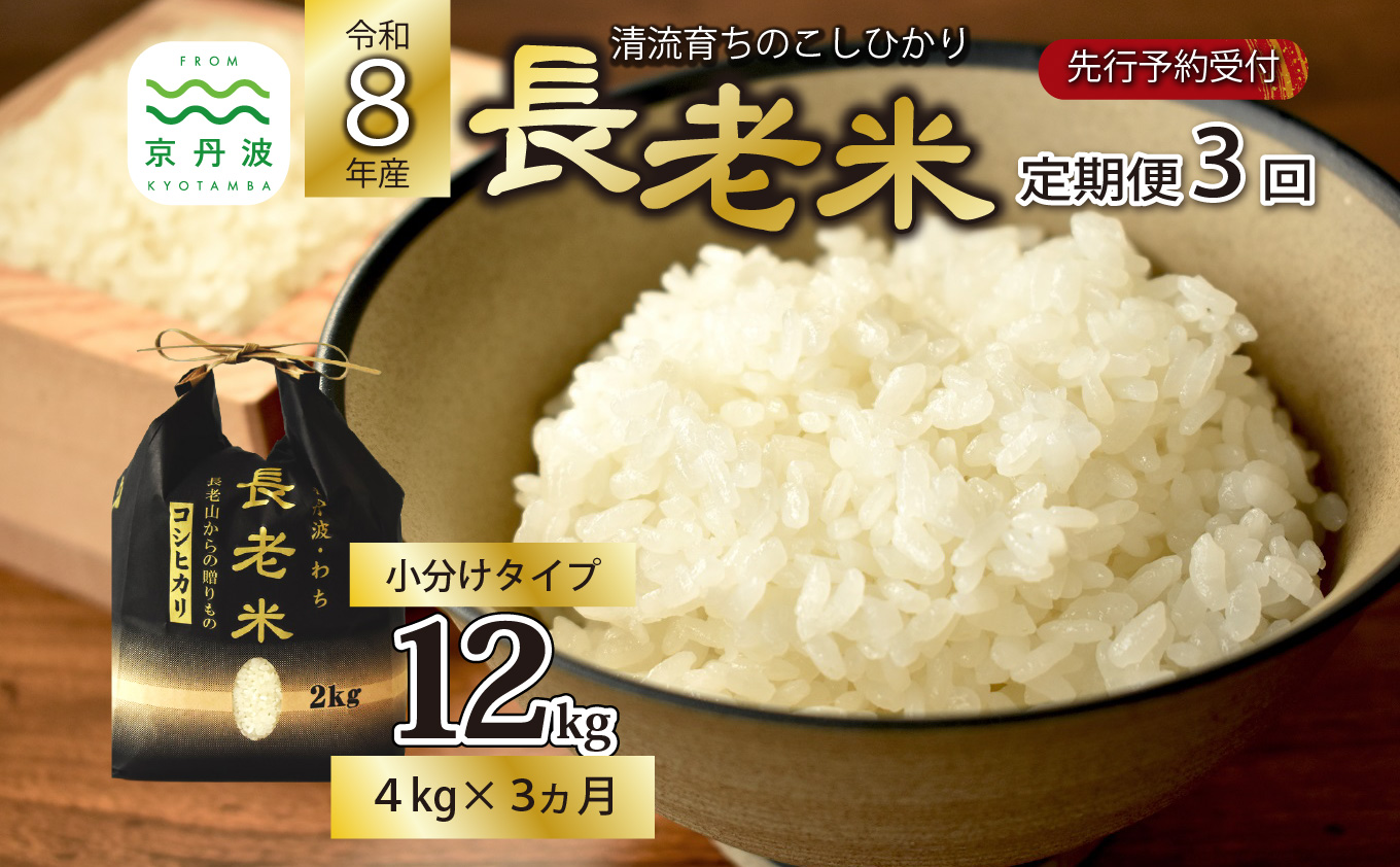 【3回定期便】《 新米先行予約 》2026年10月発送開始 長老米 4kg（2kg×2袋）×3カ月連続 総量12kg 小分け 令和8年産 新米 京都 京丹波町産 米 コシヒカリ 清流育ち 栽培地域限定 ※北海道・沖縄は配送不可