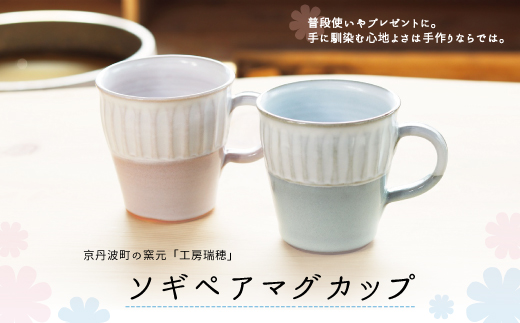 京丹波町の窯元「工房瑞穂」ソギペアマグカップ