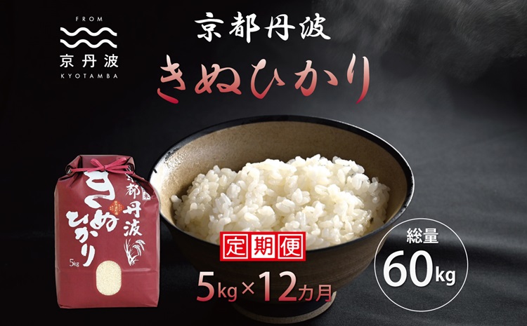 12カ月定期便】 京丹波きぬひかり 5kg×12カ月連続 合計60kg 令和6年産 新米 京都 米 精米 キヌヒカリ  ※北海道・東北・沖縄・その他離島は配送不可 [120MB002R]|JALふるさと納税|JALのマイルがたまるふるさと納税サイト