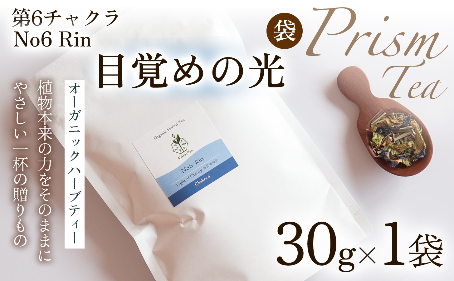 オーガニックハーブティー 無添加 ノンカフェイン No6 Rin 第6チャクラ 目覚めの光 30g 1袋 ギフト プレゼント [012PT006]