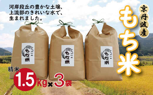 京丹波町産 もち米 4.5kg（1.5kg×3袋） 新羽二重糯 餅 もち 餅米 小分け 国産 京都 丹波 お正月  ※北海道・沖縄・その他離島は配送不可