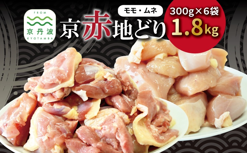 京赤地どり  むね肉 もも肉 バラ凍結 300g×各3パック 合計6パック 1.8kg 北海道・沖縄・その他離島は配送不可 [018CS001]
