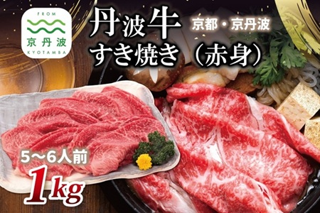 【2026年1月中旬以降発送】 丹波牛 すき焼き （ 赤身 ） 1kg 5～6人前 【 黒毛和牛 国産牛 すき焼き お鍋 丹波牛 赤身 わりした付き 京都 丹波 いづつ屋 】 [048IZ003]