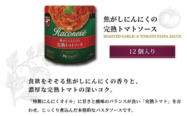 創味　ハコネーゼ 焦がしにんにくの完熟トマトソース　12個セット　パスタソース　レトルト