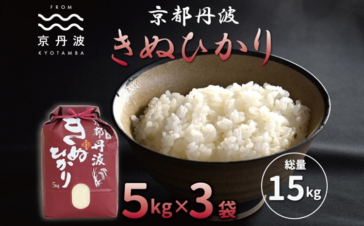 京丹波きぬひかり 15kg 令和7年産 京都 米 精米 キヌヒカリ ※北海道・沖縄・その他離島は配送不可 [026MB002]
