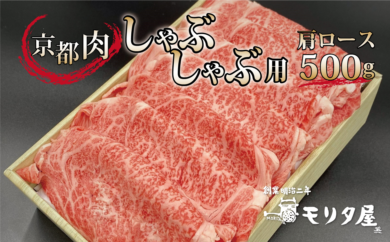 京都肉 肩ロースしゃぶしゃぶ用 500g 京都 モリタ屋 丹波 牛肉 ※北海道・沖縄・その他離島は配送不可