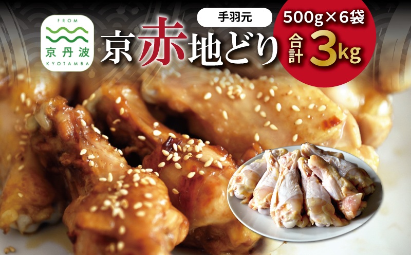 京赤地どり 手羽元 500g×6パック 合計3kg 北海道・沖縄・その他離島は配送不可 [013CS001]
