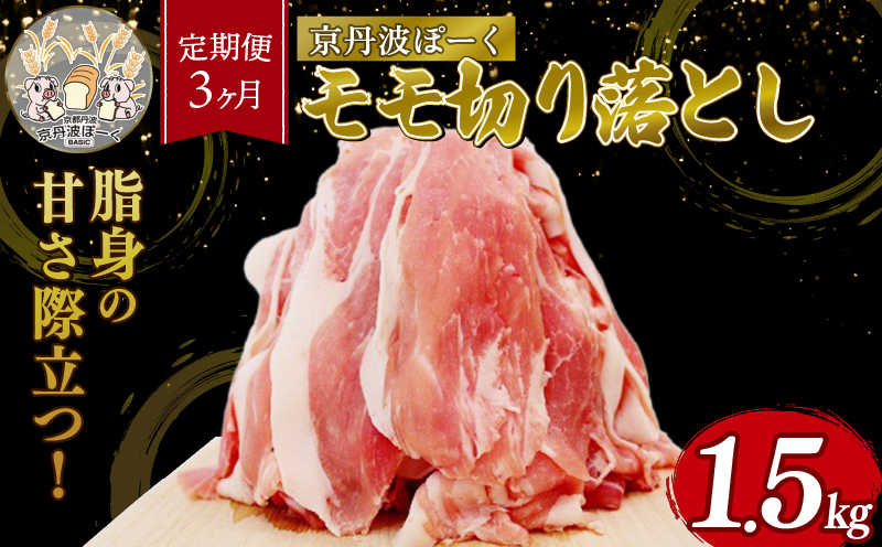 【3回定期便】  京丹波ぽーく 切り落とし （モモ肉） 1.5kg ×3カ月 合計4.5kg 3回 定期便 京都 京丹波町  国産 豚肉 京都ポーク ポーク オリジナル ブランド ※北海道・東北・沖縄・その他離島への配送不可