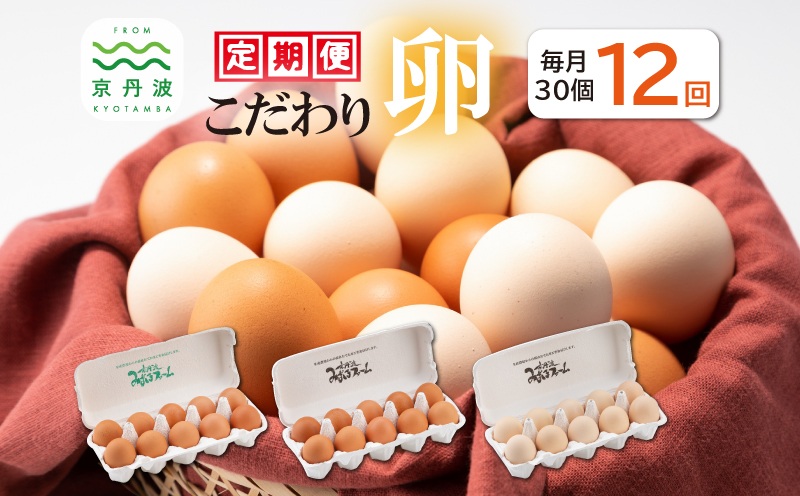 【定期便】こだわり卵3種たまごの定期便 12カ月連続 ※北海道・東北・沖縄・その他離島は配送不可