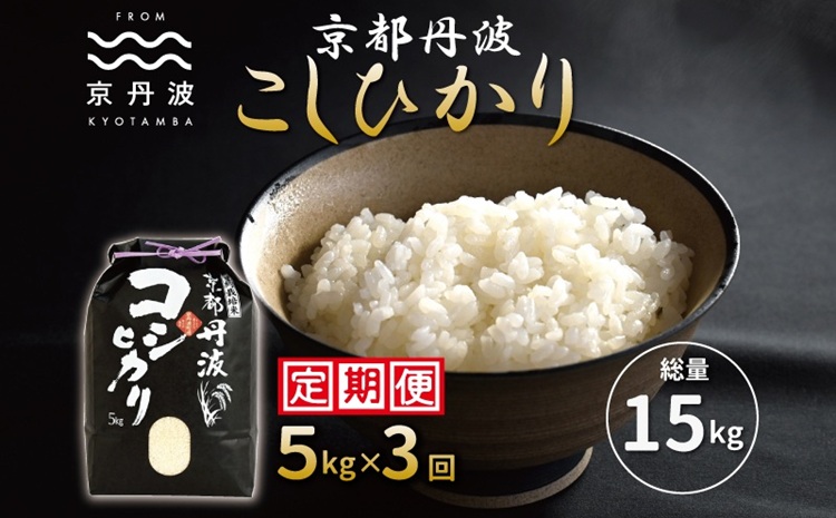 【3カ月定期便】 京丹波こしひかり 5kg×3カ月連続 合計15kg 令和7年産 京都 米 精米 コシヒカリ ※北海道・東北・沖縄・その他離島は配送不可 [030MB001R]