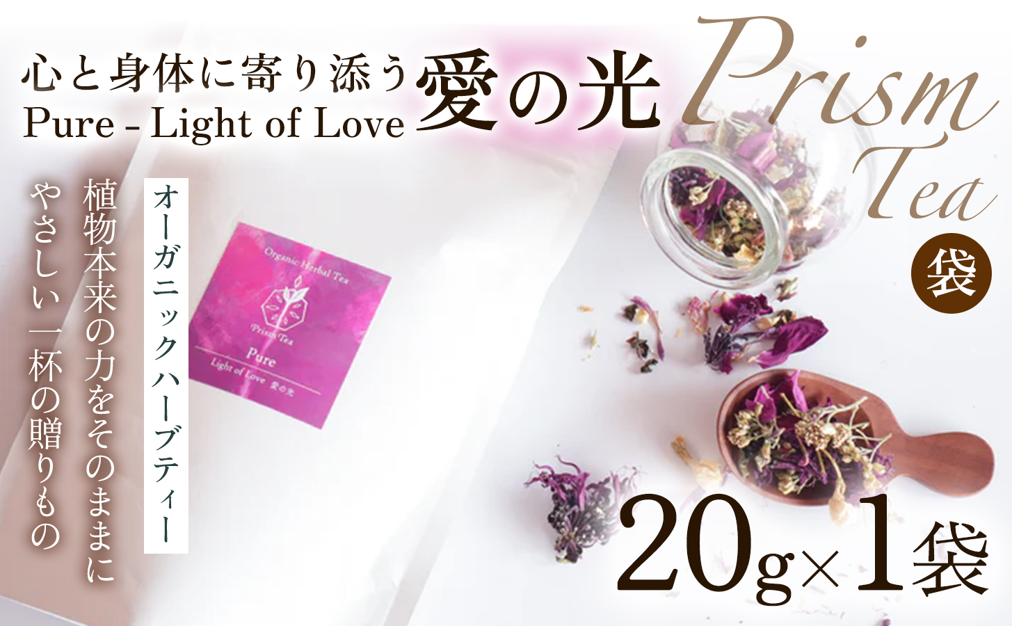 オーガニックハーブティー 無添加 ノンカフェイン   Pure - Light of Love 愛の光（袋入20g） 自然栽培 ギフト プレゼント[018PT001]