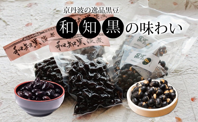 京丹波町の黒豆・和知黒の特産品詰め合わせ