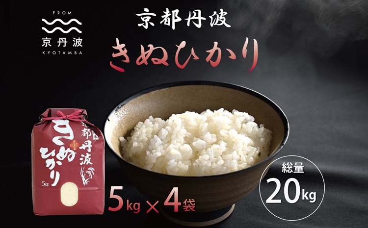 京丹波きぬひかり 20kg 令和6年産 新米 京都 米 精米 キヌヒカリ ※北海道・沖縄・その他離島は配送不可 [033MB002]