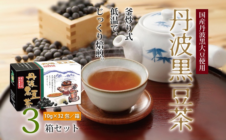 丹波黒豆茶　3箱セット（ティーバッグ　国産丹波黒大豆使用　釜炒り式低温焙煎）