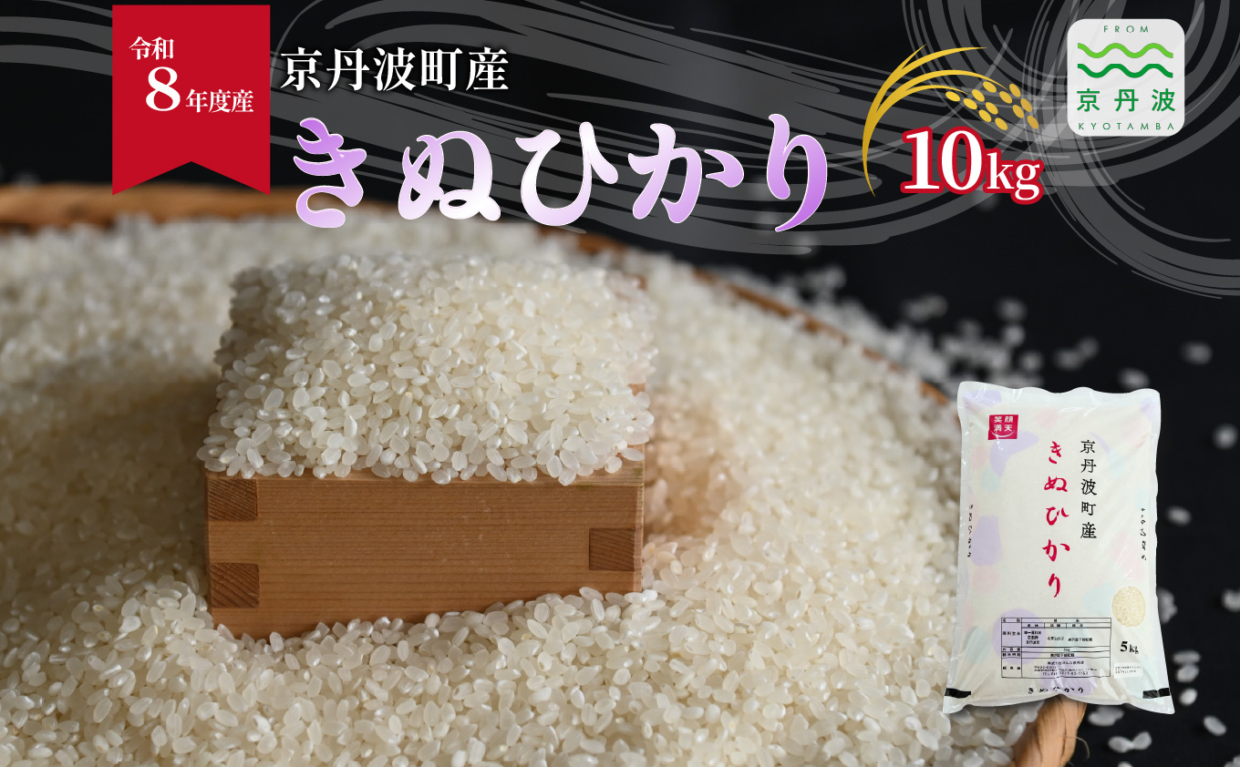 きぬひかり 京丹波町産 10kg 令和8年産米 精米 お米 京都 丹波 キヌヒカリ 特A獲得 産地直送 ※北海道・沖縄は配送不可 [024OK002]