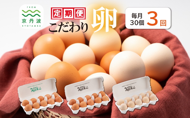 【定期便】こだわり卵3種たまごの定期便 3カ月連続 ※北海道・東北・沖縄・その他離島は配送不可