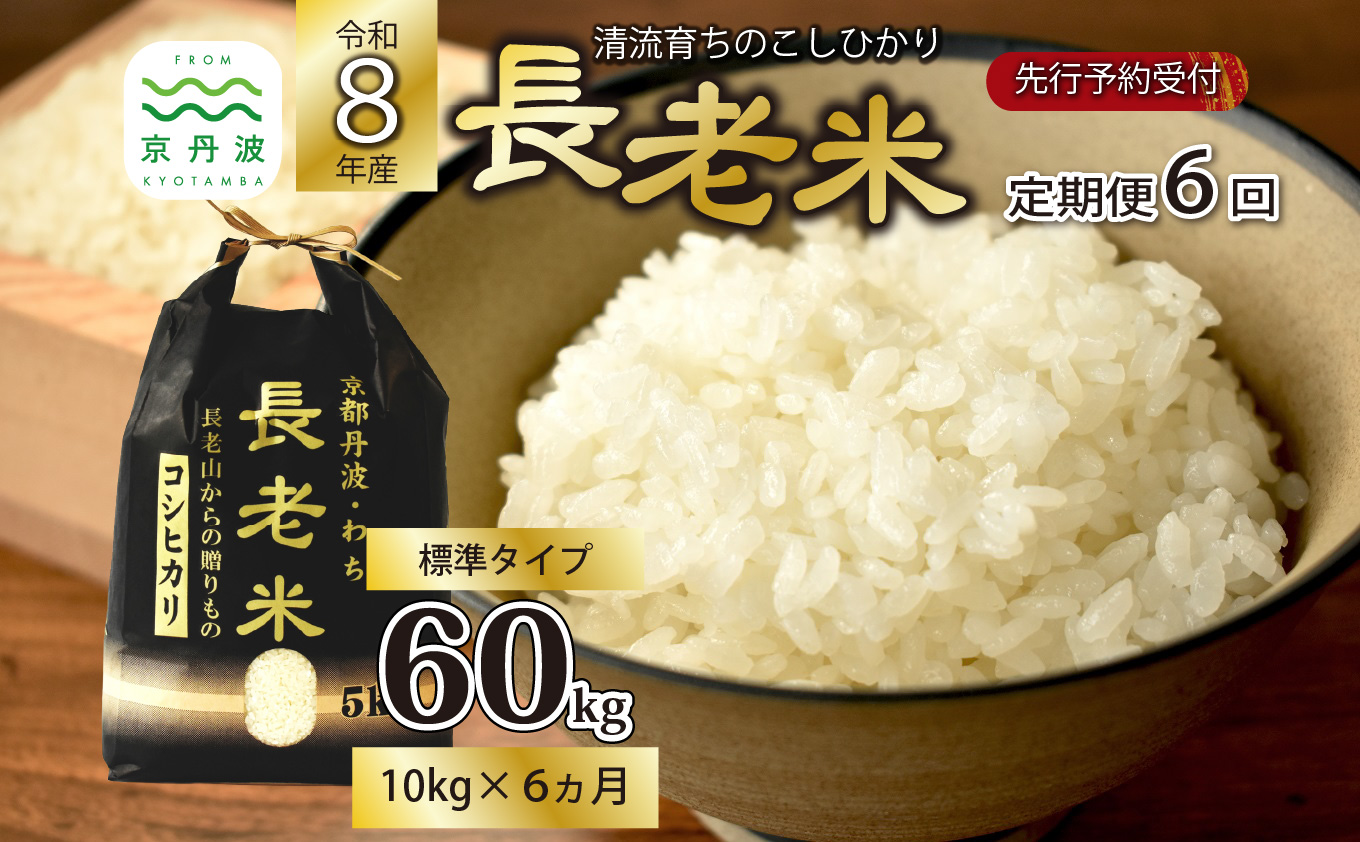 【6回定期便】《 新米先行予約 》2026年10月発送開始 長老米 10kg×6カ月連続 総量60kg 令和8年産 新米 京都 京丹波町産 米 コシヒカリ 清流育ち 栽培地域限定 ※北海道・沖縄は配送不可