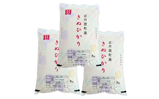 《 先行予約 》 きぬひかり 京丹波町産 15kg 令和8年産米 精米 お米 京都 丹波 キヌヒカリ 特A獲得 産地直送 ※北海道・沖縄・その他離島は配送不可 [034OK001]