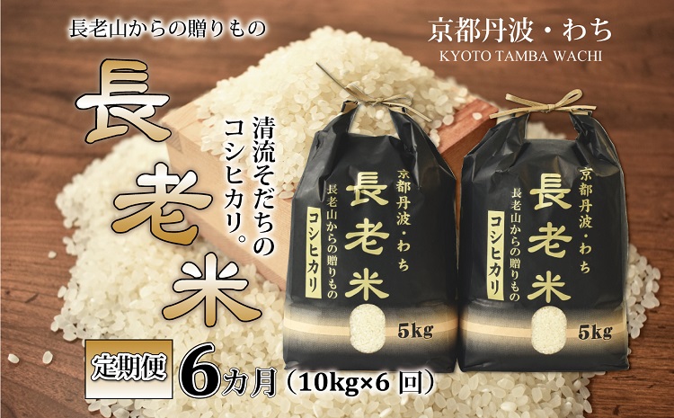 【定期便】長老米 10kg×6カ月連続 総量60kg 新米 京都 京丹波町産 米 コシヒカリ 清流育ち 栽培地域限定 ※北海道・東北・沖縄・その他離島は配送不可