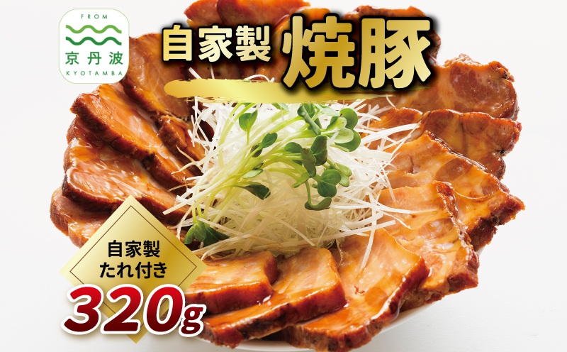【2026年1月中旬以降発送】自家製 焼豚 320g 焼豚のタレ付き 焼き豚 ロース チャーシュー ラーメン 豚肉 肉 お肉 国産 自家製タレ たれ 人気 おすすめ おかず お惣菜 惣菜 お歳暮 お中元 ギフト ラーメン 焼豚丼 あっさり 冷凍 京都 京丹波 京丹波町 ※北海道・沖縄・その他離島は配送不可 [005IZ001]