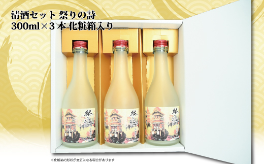 純米吟醸酒 祭りの詩 300ml×3本 清酒セット 京丹波産 酒米 化粧箱入り ギフト  [012OS001]