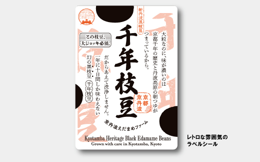 新丹波黒 枝豆 千年枝豆 1.5kg さや 京都 丹波 京丹波町産 期間限定 生産者限定 国産 こだわり 厳選 黒豆 枝豆 おつまみ [011HY001L]