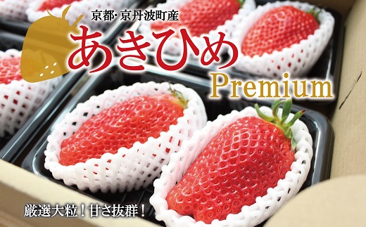 ≪数量限定≫ あきひめ プレミアム 9個 (大3個入り×3パック) [2026年1月以降発送予定] 京都 丹波高原育ちの苺 京丹波町産 章姫 完熟 いちご 甘さ抜群 サイズ大 ビッグ 大粒 京都誠志郎農園 ご当地グルメ お取り寄せ ギフト ※北海道・沖縄・離島はお届け不可