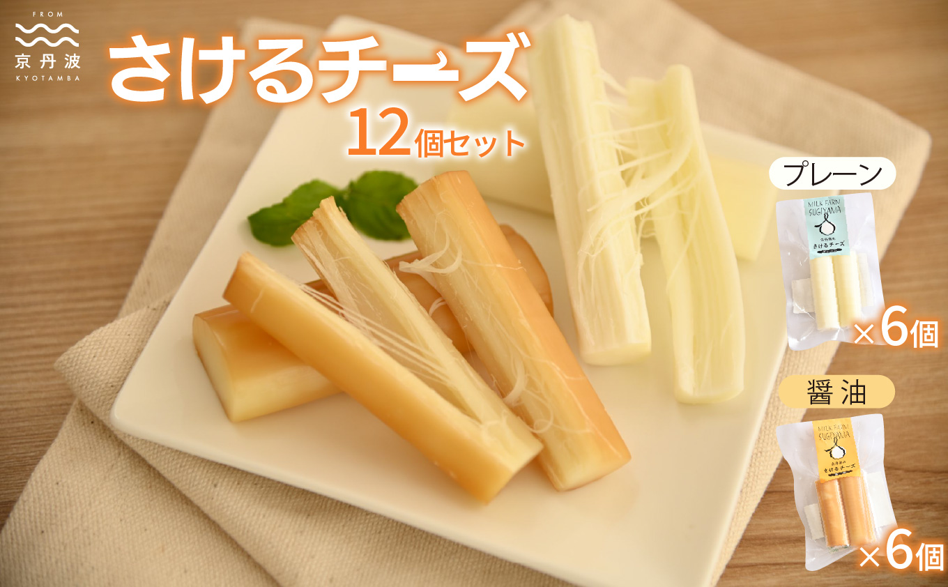 さけるチーズセット 国産 生乳 ナチュラル チーズ モッツァレラチーズ おつまみ 料理 サラダ ご当地グルメ お取り寄せ 京都 丹波 京丹波町