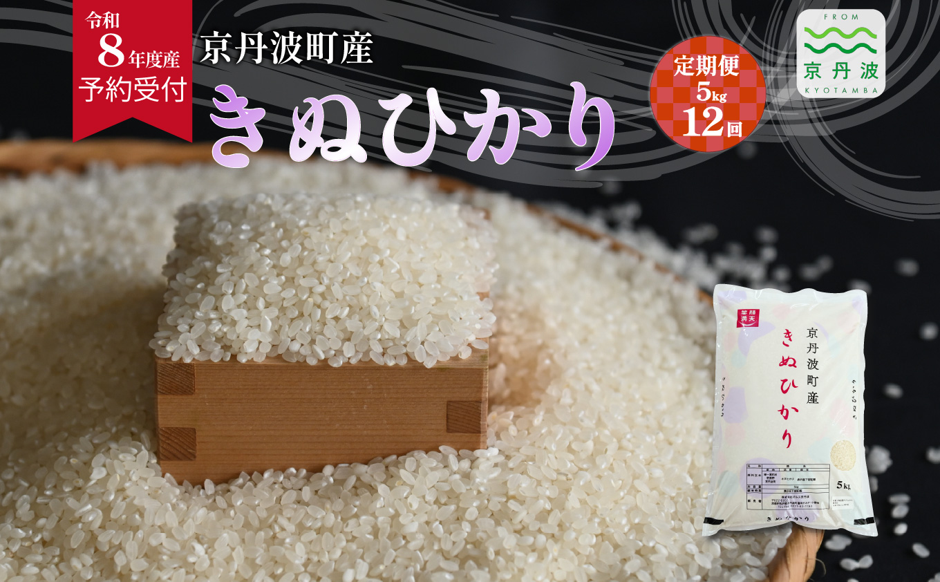 【12回定期便】《 先行予約 》 きぬひかり 京丹波町産 5kg 12カ月定期便 合計60kg 令和8年産米 精米 お米 京都 丹波 キヌヒカリ 特A獲得 産地直送 ※北海道・沖縄は配送不可 [144OK004R]