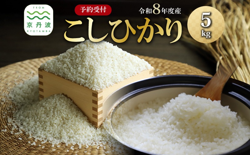 《 先行予約 》 こしひかり 京丹波町産 5kg 令和8年産米 精米 お米 京都 丹波 コシヒカリ 特A獲得 産地直送 ※北海道・沖縄・その他離島は配送不可 [008OK001]