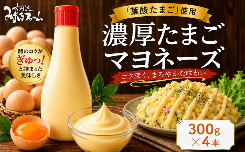 濃厚たまごマヨネーズ 4本セット たまご マヨネーズ ドレッシング 濃厚 リンゴ酢 卵 葉酸 玉子 国 産 京都 京丹波町 ※北海道・東北・沖縄・その他離島は配送不可 [008MF001R]