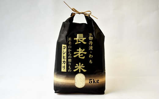 【定期便】長老米 5kg×3カ月連続 総量15kg 新米 京都 京丹波町産 米 コシヒカリ 清流育ち 栽培地域限定 ※北海道・東北・沖縄・その他離島は配送不可