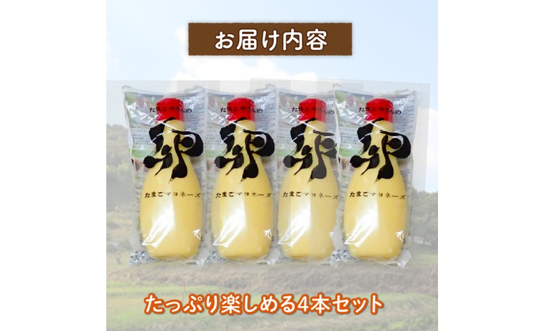 濃厚たまごマヨネーズ 4本セット たまご マヨネーズ ドレッシング 濃厚 リンゴ酢 卵 葉酸 玉子 国 産 京都 京丹波町 ※北海道・東北・沖縄・その他離島は配送不可 [008MF001R]