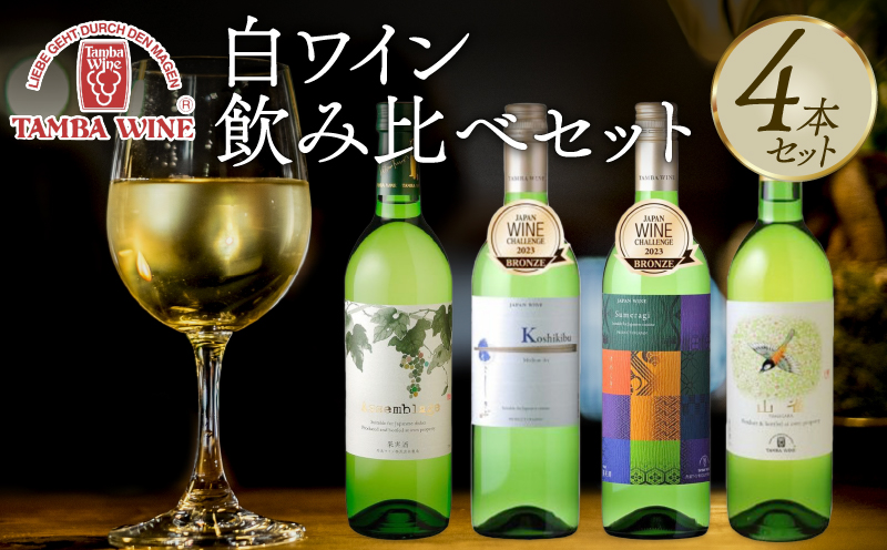 丹波ワイン 白ワイン 飲み比べ 4本セット 【 国産 京都 丹波 ワイン 地ワイン 白 和食 和食に合う バラエティ 詰め合わせ 】 [026SJ001]