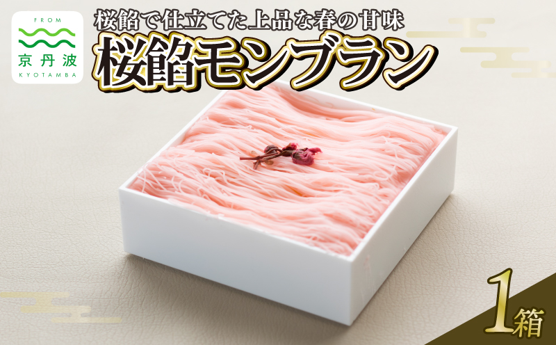 贅沢お重の桜餡モンブラン 1箱 モンブラン 国産 和栗 栗 くり スイーツ デザート 栗スイーツ 洋菓子 おかし おやつ ギフト プレゼント 贈答 冷凍 お中元 お歳暮 京都 京丹波 10000円 ※北海道・沖縄・その他離島は配送不可。